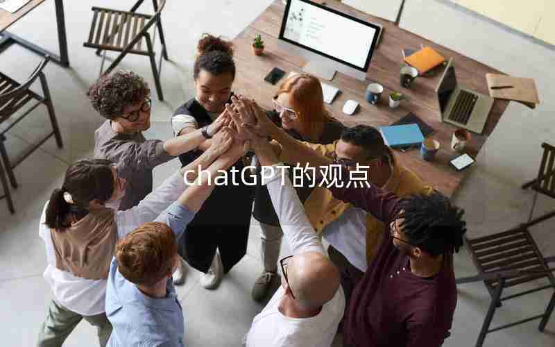 chatGPT的观点 chatGPT的观点