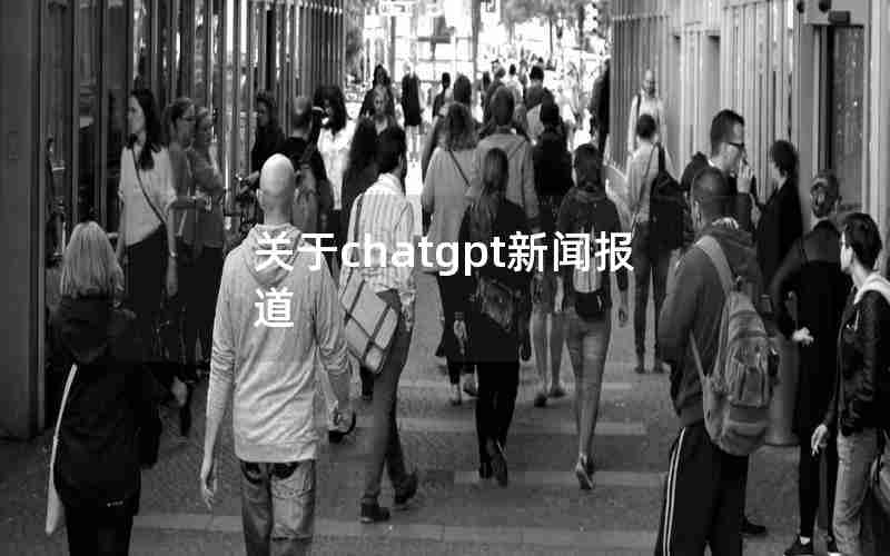 关于chatgpt新闻报道