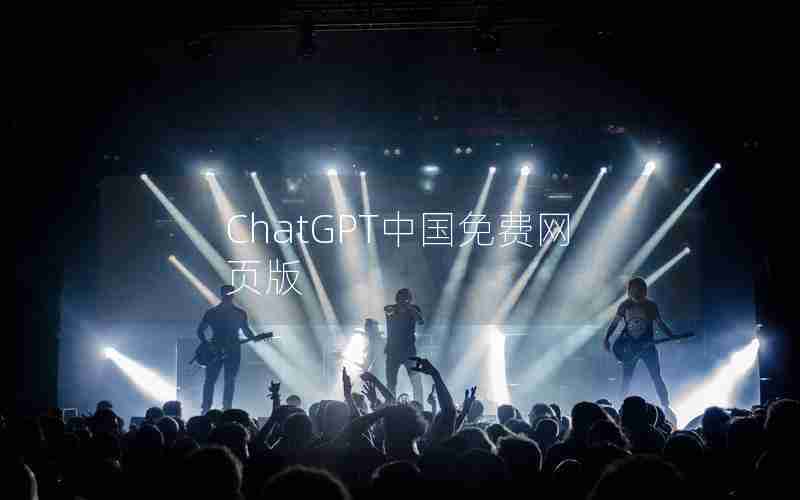 ChatGPT中国免费网页版