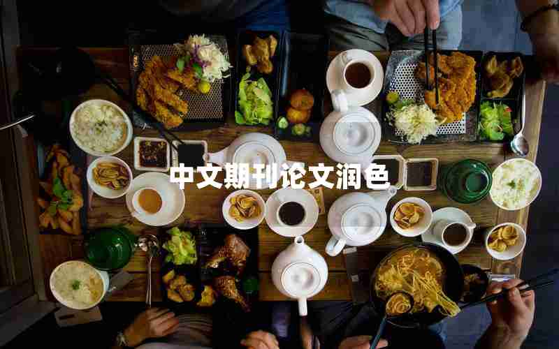 中文期刊论文润色 中文期刊论文润色
