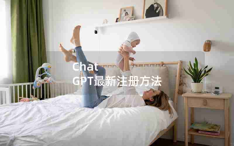 Chat GPT最新注册方法 Chat GPT最新注册方法