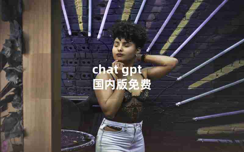 chat gpt 国内版免费 chat gpt 国内版免费