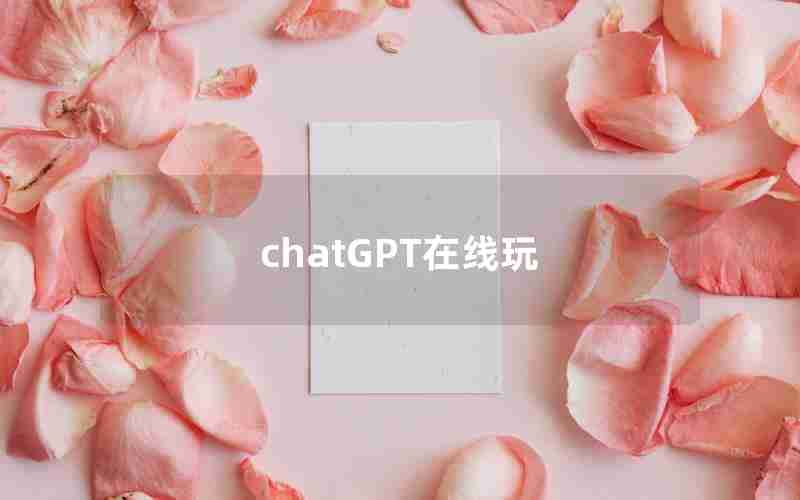 chatGPT在线玩