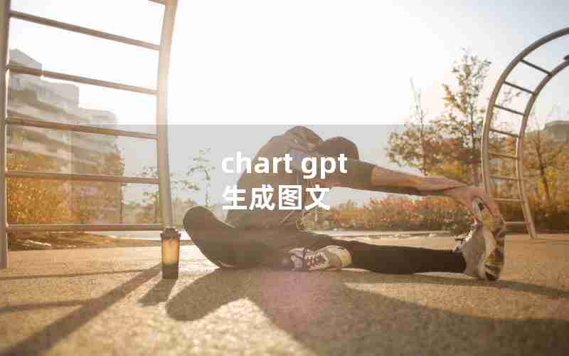 chart gpt 生成图文