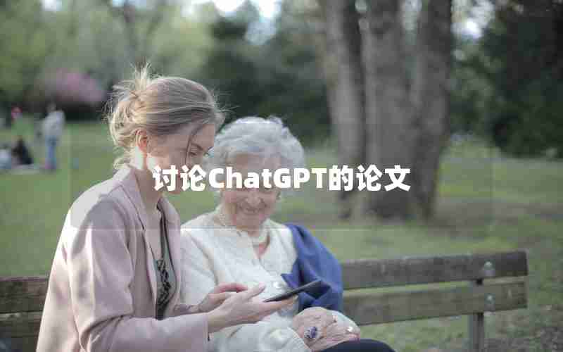 讨论ChatGPT的论文 讨论ChatGPT的论文