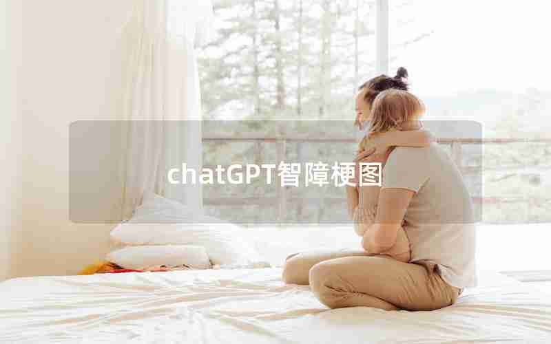 chatGPT智障梗图