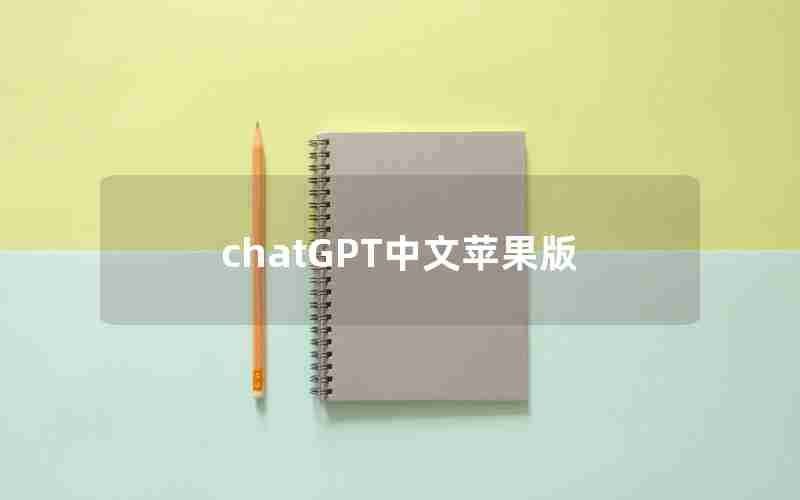 chatGPT中文苹果版