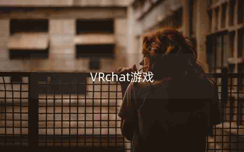 VRchat游戏 VRchat游戏