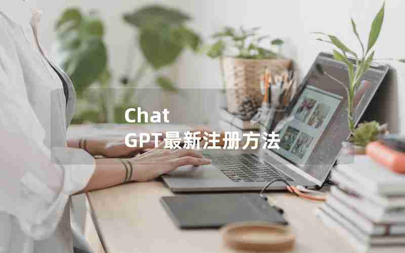 Chat GPT最新注册方法 Chat GPT最新注册方法