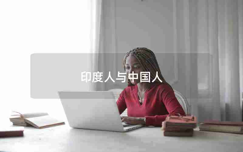 印度人与中国人