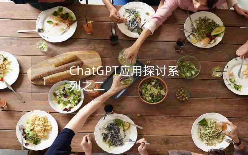 ChatGPT应用探讨系列之二