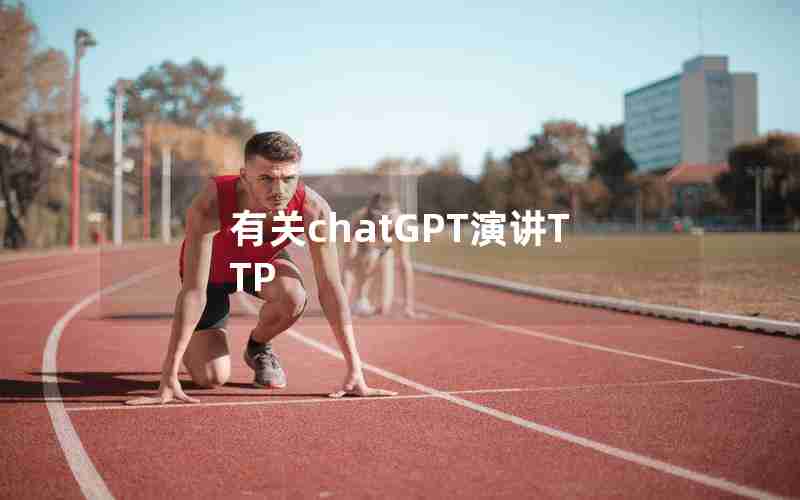 有关chatGPT演讲TTP 有关chatGPT演讲TTP