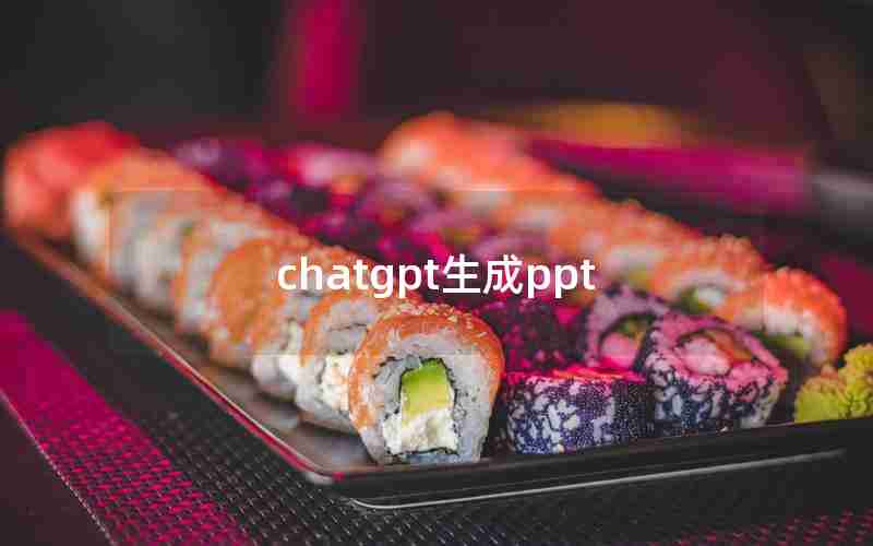 chatgpt生成ppt