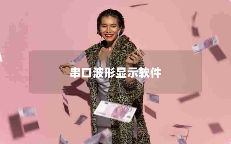 串口波形显示软件 串口波形显示软件