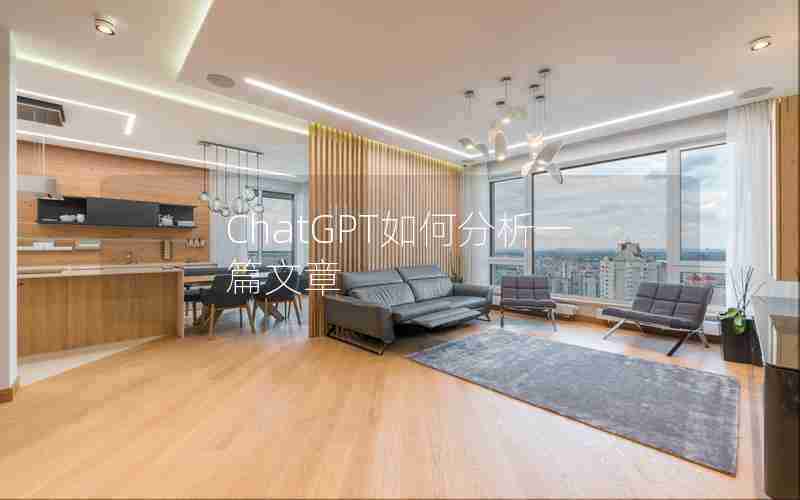ChatGPT如何分析一篇文章 ChatGPT如何分析一篇文章
