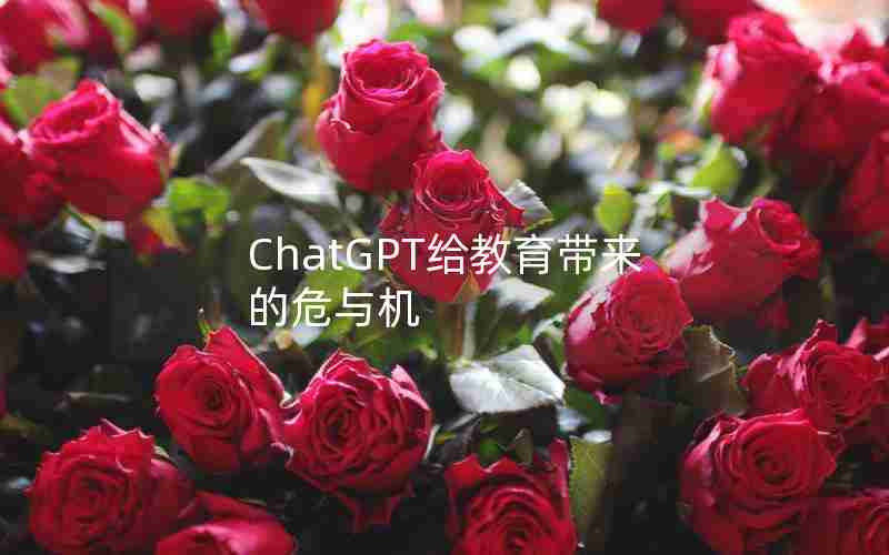ChatGPT给教育带来的危与机