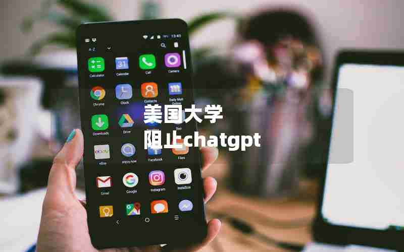 美国大学 阻止chatgpt 美国大学 阻止chatgpt