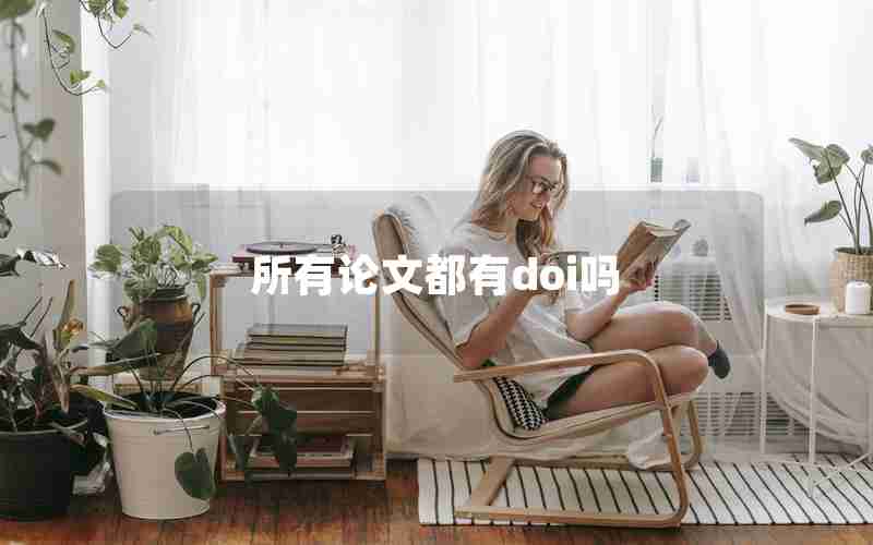 所有论文都有doi吗