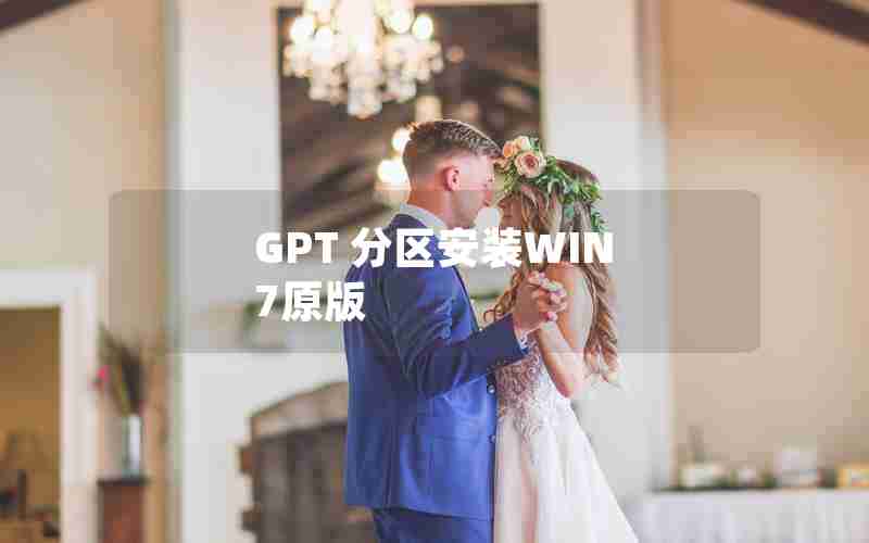 GPT 分区安装WIN 7原版