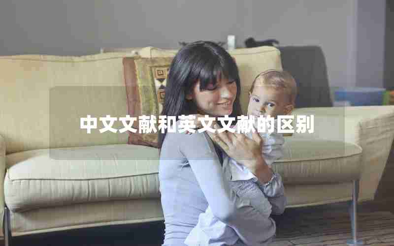 中文文献和英文文献的区别 中文文献和英文文献的区别
