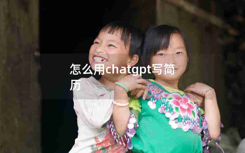 怎么用chatgpt写简历