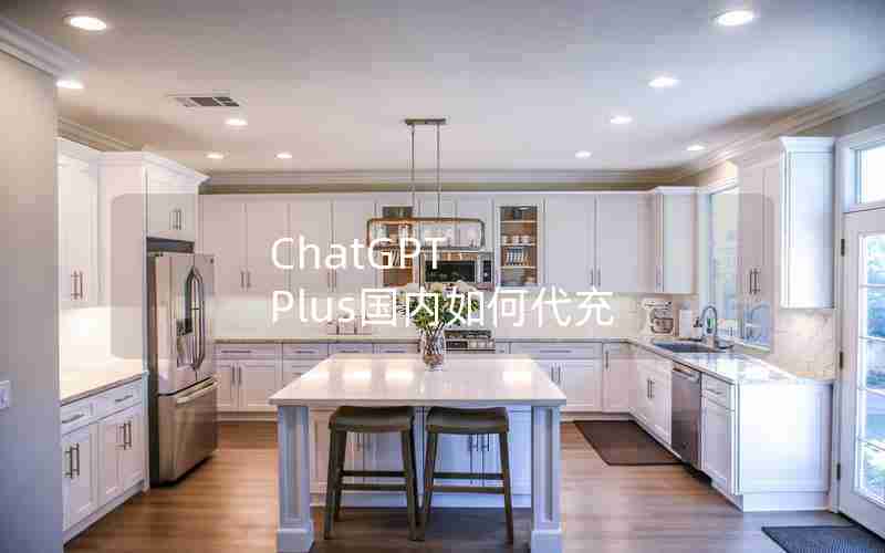 ChatGPT Plus国内如何代充