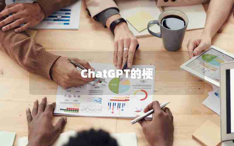 ChatGPT的梗 ChatGPT的梗