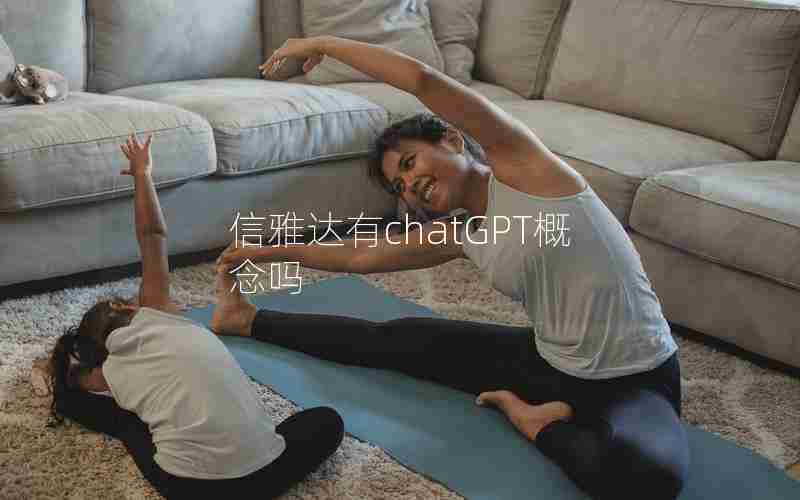 信雅达有chatGPT概念吗