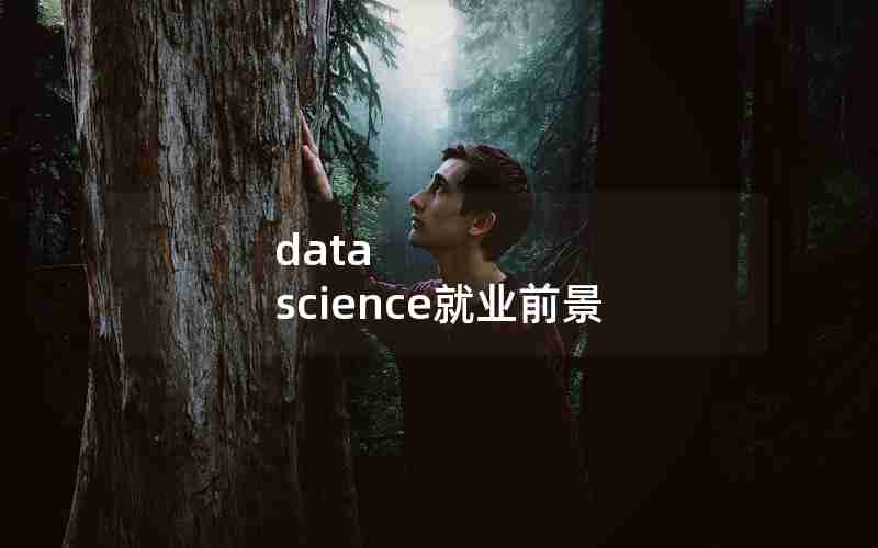 data science就业前景