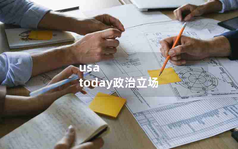 usa today政治立场
