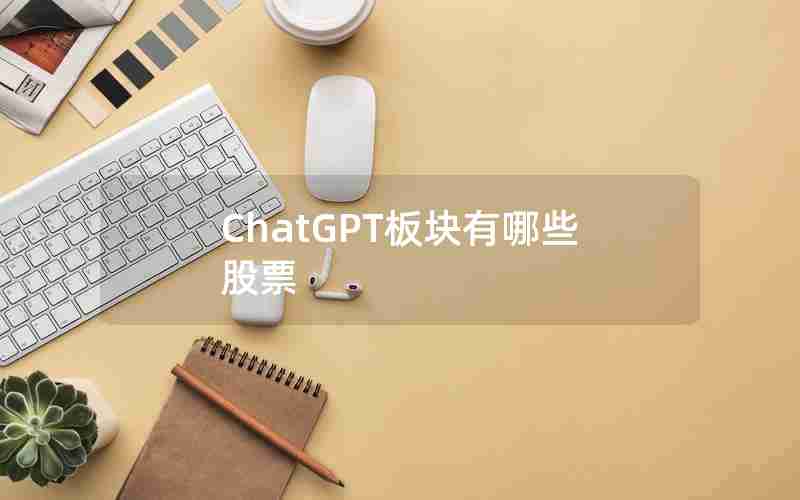ChatGPT板块有哪些股票 ChatGPT板块有哪些股票
