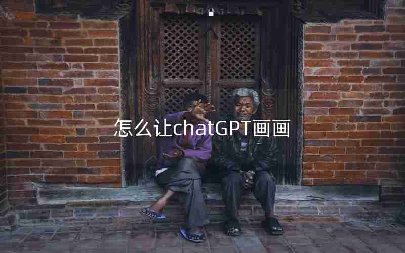 怎么让chatGPT画画