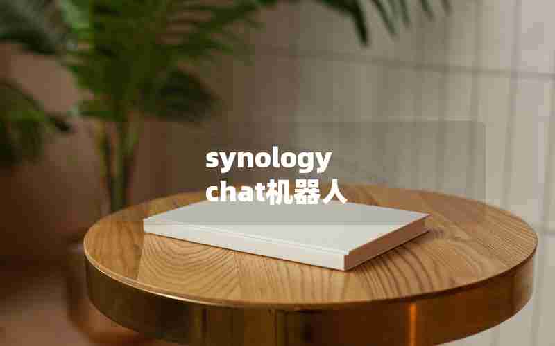 synology chat机器人