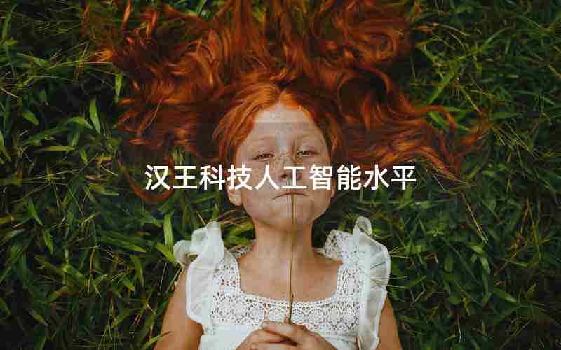 汉王科技人工智能水平 汉王科技人工智能水平