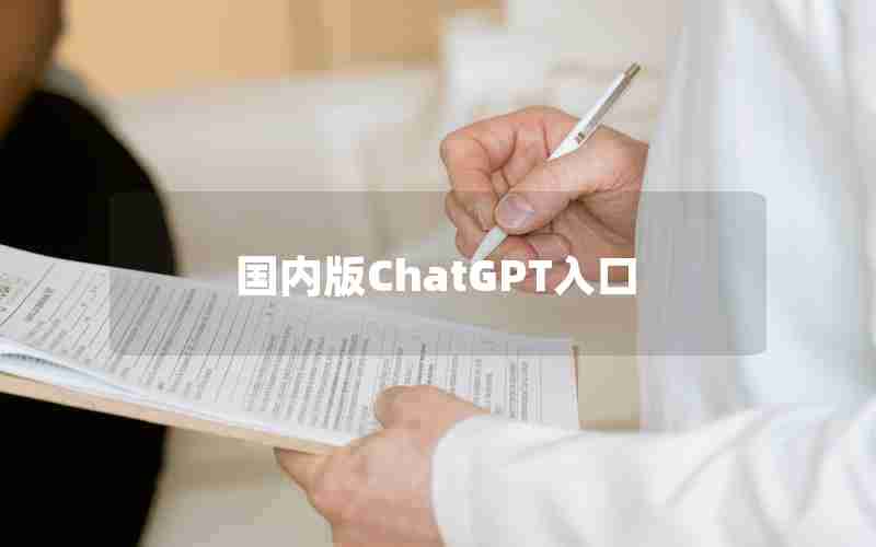 国内版ChatGPT入口 国内版ChatGPT入口