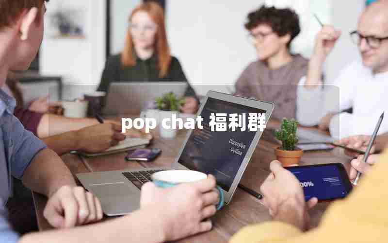 pop chat 福利群 pop chat 福利群