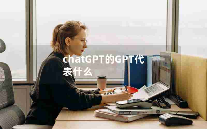 chatGPT的GPT代表什么