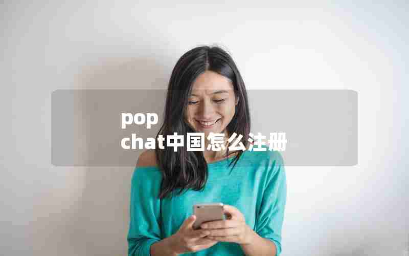 pop chat中国怎么注册