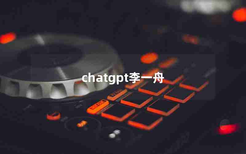 chatgpt李一舟