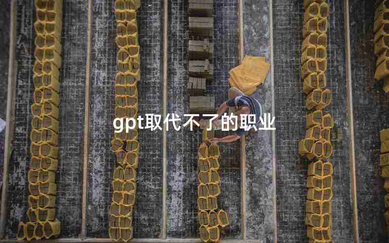 gpt取代不了的职业