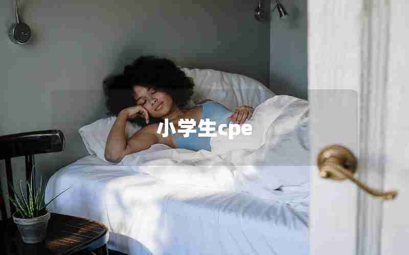 小学生cpe 小学生cpe