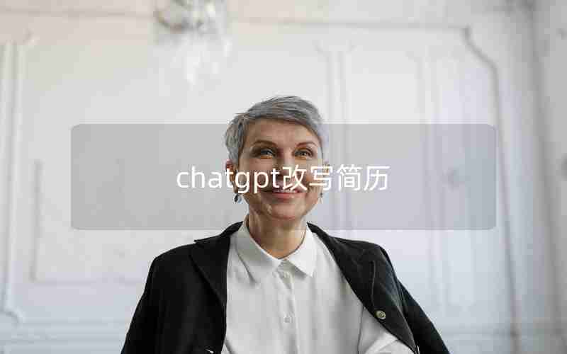 chatgpt改写简历 chatgpt改写简历