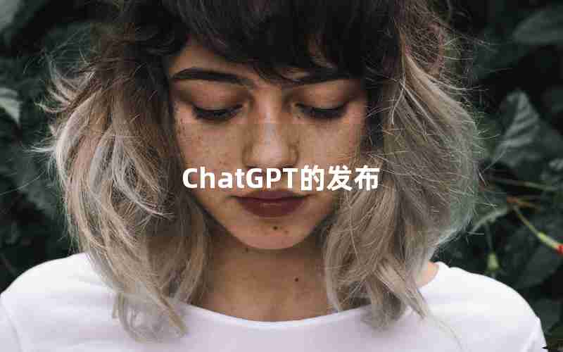 ChatGPT的发布