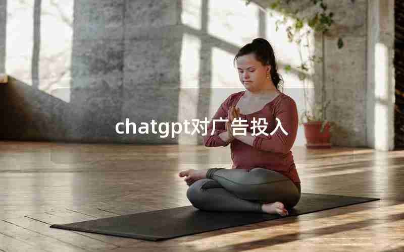 chatgpt对广告投入