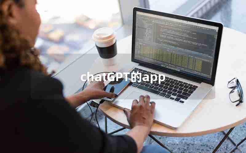 chatGPT的app
