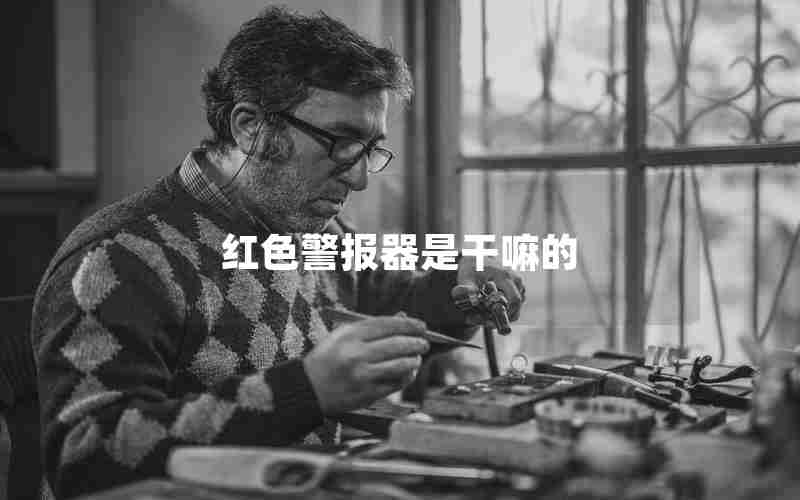 红色警报器是干嘛的 红色警报器是干嘛的