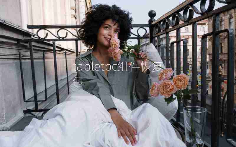 tabletpc组件恢复包 tabletpc组件恢复包