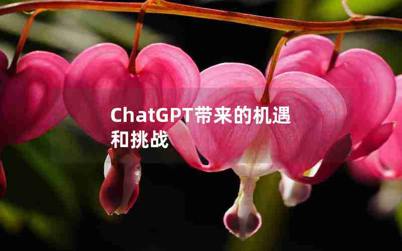 ChatGPT带来的机遇和挑战
