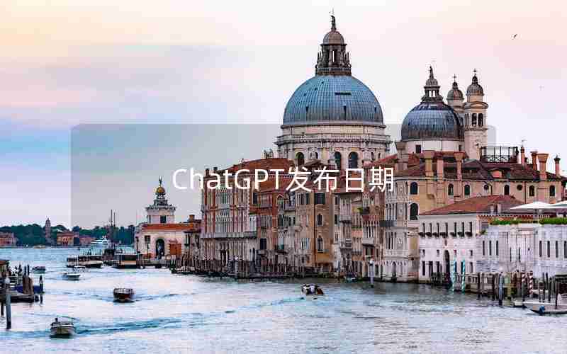 ChatGPT发布日期