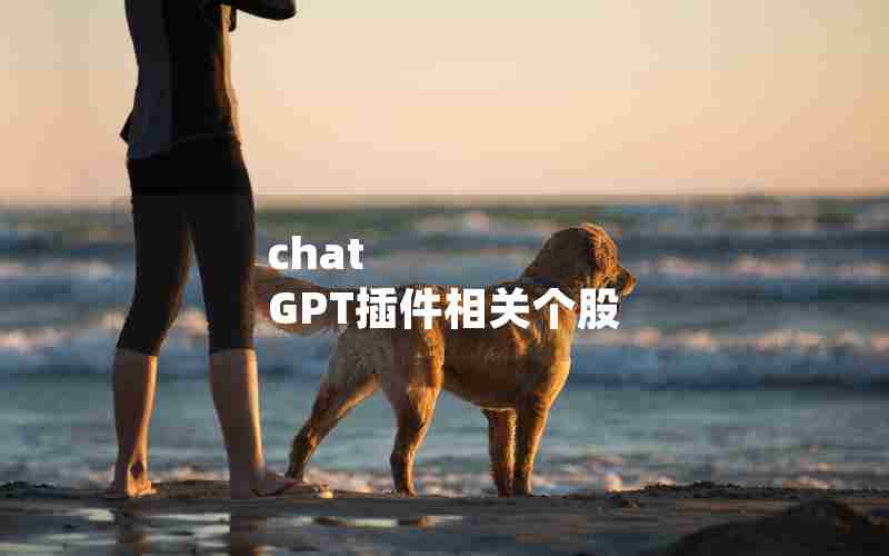 chat GPT插件相关个股